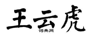翁闓運王雲虎楷書個性簽名怎么寫