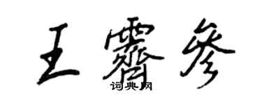 王正良王霽參行書個性簽名怎么寫