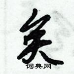 倪偉林寫的硬筆行書矣