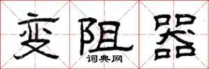曾慶福變阻器隸書怎么寫