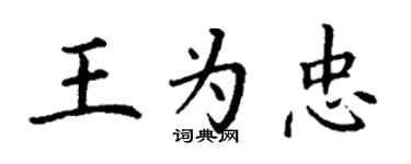 丁謙王為忠楷書個性簽名怎么寫