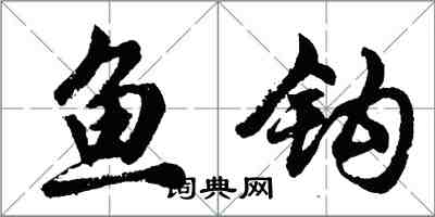 胡問遂魚鉤行書怎么寫