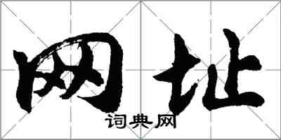 胡問遂網址行書怎么寫