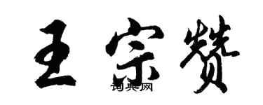 胡問遂王宗贊行書個性簽名怎么寫