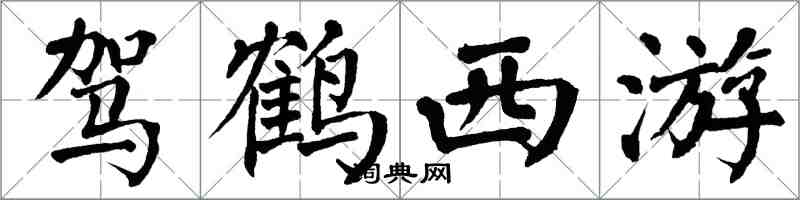 翁闓運駕鶴西遊楷書怎么寫