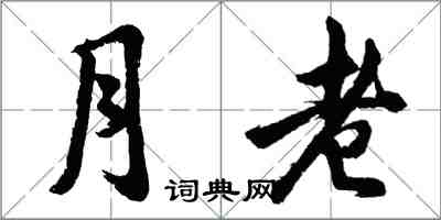 胡問遂月老行書怎么寫