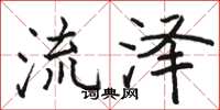 駱恆光流澤楷書怎么寫
