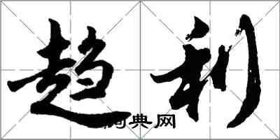 胡問遂趨利行書怎么寫