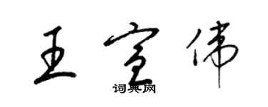 梁錦英王宣偉草書個性簽名怎么寫