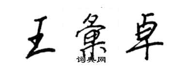 王正良王匯卓行書個性簽名怎么寫