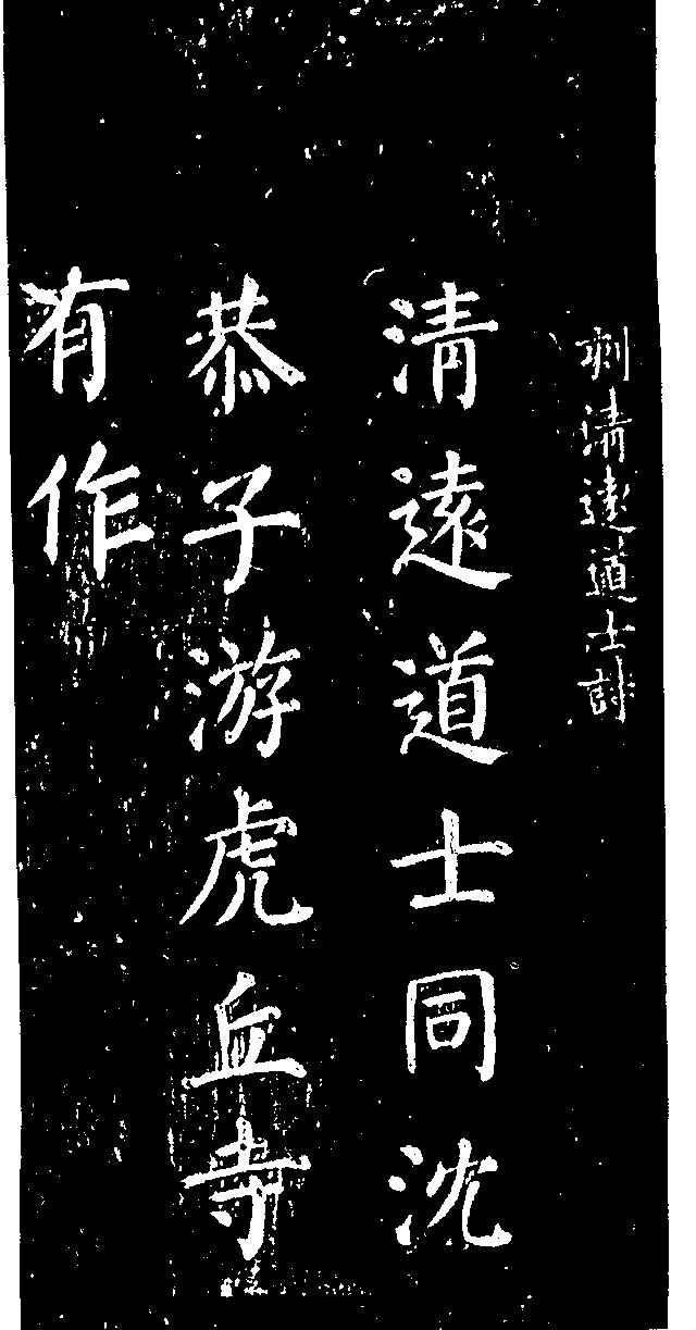 顏真卿楷書《清遠道士詩》_顏真卿書法作品欣賞