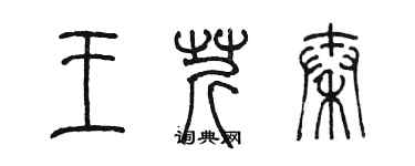 陳墨王芹秦篆書個性簽名怎么寫