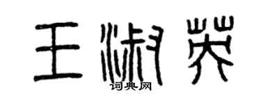 曾慶福王淑英篆書個性簽名怎么寫