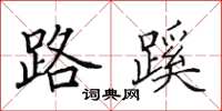 田英章路蹊楷書怎么寫