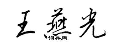 王正良王燕光行書個性簽名怎么寫