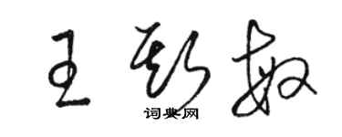 駱恆光王斯敏草書個性簽名怎么寫