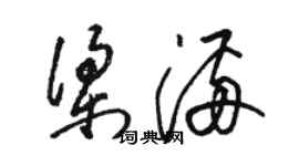 駱恆光梁滿草書個性簽名怎么寫