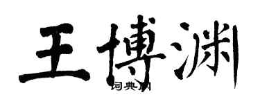 翁闓運王博淵楷書個性簽名怎么寫