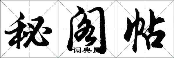 胡問遂秘閣帖行書怎么寫