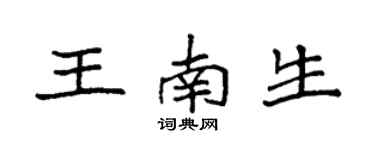袁強王南生楷書個性簽名怎么寫