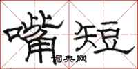 駱恆光嘴短隸書怎么寫