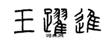 曾慶福王躍進篆書個性簽名怎么寫