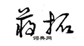 曾慶福蔣拓草書個性簽名怎么寫