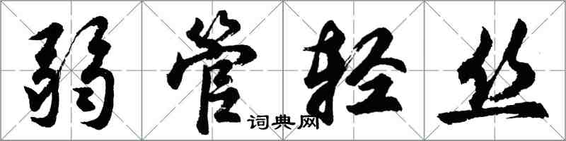 胡問遂弱管輕絲行書怎么寫