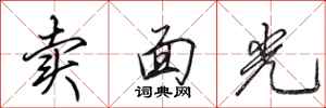 田英章賣面光行書怎么寫