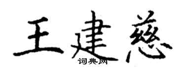 丁謙王建慈楷書個性簽名怎么寫