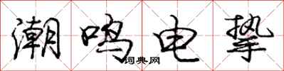 龐中華潮鳴電摯行書怎么寫