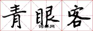 周炳元青眼客楷書怎么寫