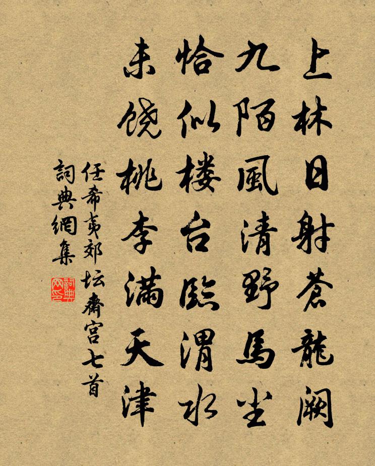 任希夷郊壇齋宮七首書法作品欣賞