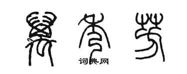 陳墨萬秀芳篆書個性簽名怎么寫