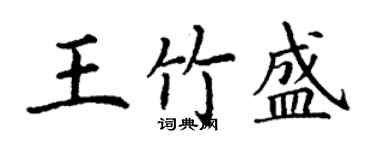 丁謙王竹盛楷書個性簽名怎么寫