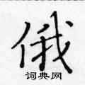 黃華生寫的硬筆楷書俄