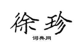 袁強徐珍楷書個性簽名怎么寫