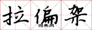 周炳元拉偏架楷書怎么寫