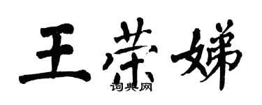 翁闓運王榮娣楷書個性簽名怎么寫