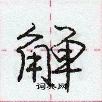 龐中華寫的硬筆行書觶