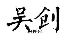 翁闓運吳創楷書個性簽名怎么寫