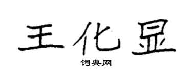 袁強王化顯楷書個性簽名怎么寫