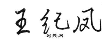 駱恆光王紀鳳行書個性簽名怎么寫