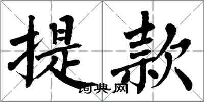 翁闓運提款楷書怎么寫