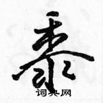 駱恆光寫的硬筆行書黍