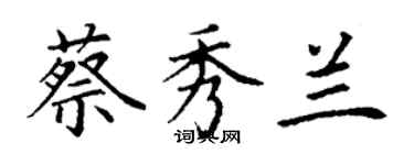 丁謙蔡秀蘭楷書個性簽名怎么寫