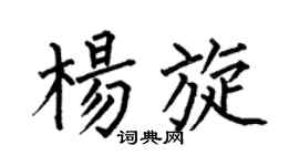 何伯昌楊旋楷書個性簽名怎么寫