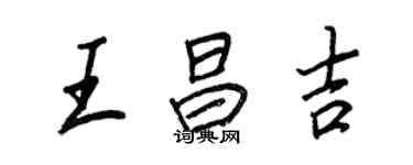 王正良王昌吉行書個性簽名怎么寫