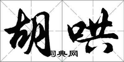 胡問遂胡哄行書怎么寫