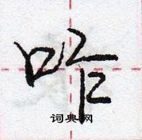 龐中華寫的硬筆行書咋